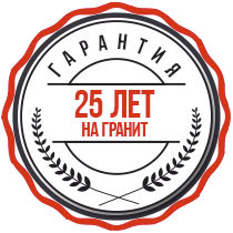 Гарантия 25 лет на гранит