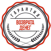 Гарантия возврата денег